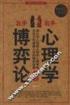 左手博弈论，右手心理学大全集