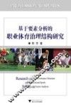 基于要素分析的职业体育治理结构研究