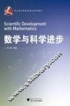 数学与科学进步