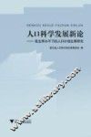 人口科学发展新论  低生育水平下的人口计划生育研究