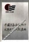 1993·3北京  中国沿海开发城市改革开发成就画册