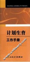 计划生育工作手册