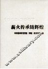 薪火传承铸辉煌  中共福州市晋安区（郊区）历次代表大会  1950-2007