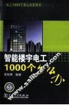 智能楼宇电工1000个怎么办