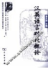 汉英语言对比概论
