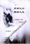 吊明之亡揭清之失  《红楼梦》作者到底是谁？