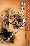 历史之谜  第2版
