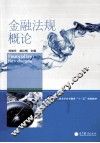金融法规概论