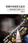 影像中的政治无意识  美国电影中的保守主义