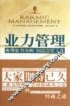 业力管理  善用业力法则、创造富足人生