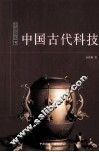 中国古代科技