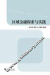 区域金融探索与实践