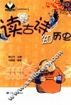 读古诗知历史