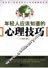 年轻人应该知道的心理技巧