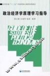 政治经济学原理学习指导