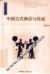 中国古代神话与传说