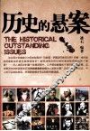 历史的悬案