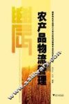 农产品物流管理