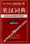 三万词英汉词典  缩印本