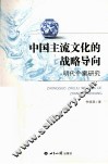 中国主流文化的战略导向  明代个案研究