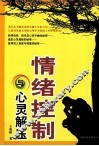 情绪控制与心灵解压