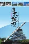 日本概况