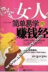 女人简单易学的赚钱经