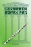 生态文明视野下的循环经济立法研究