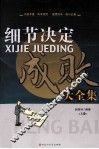 细节决定成败大全集  上