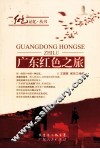 红色记忆丛书  广东红色之旅