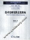 技术史研究的文化转向