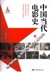 中国当代电影史  2
