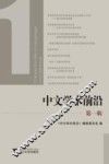 中文学术前沿  第1辑