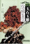 中国玉石玉雕收藏鉴赏  彩印