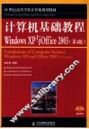 计算机基础教程  Windows XP与Offiec 2003
