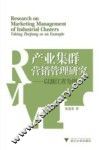 产业集群营销管理研究  以浙江省为例