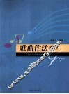 歌曲作法教程