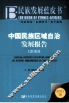 中国民族区域自治发展报告  2010
