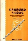 西方政治思想史方法论研究