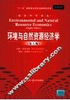 环境与自然资源经济学