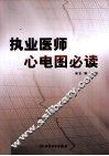 执业医师心电图必读
