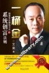 一桶金  颠覆传统赚钱方式的系统创富法则