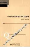 区域经济发展与区域公共管理