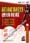 机械制图速成教程