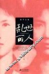 胡平文集  乱世丽人