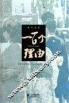 胡平文集  一百个理由