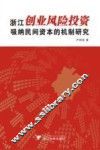 浙江创业风险投资吸纳民间资本的机制研究