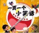 一页一个小笑话  嬉笑开怀的智慧