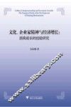 文化、企业家精神与经济增长  浙商成长的经验研究
