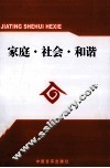 家庭·社会·和谐